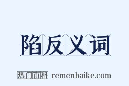 陷反义词是什么意思的图片